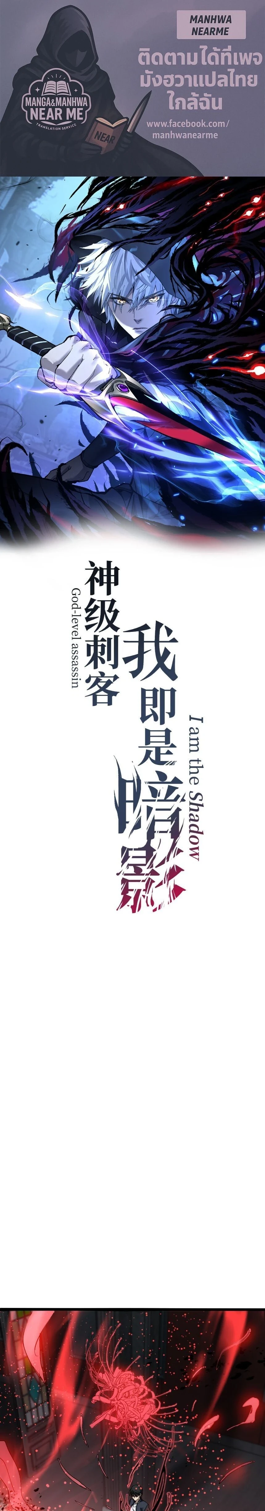 God-level Assassin, I Am the Shadow - นักฆ่าระดับเทพ ข้าคือเงามืด - หน้า 1