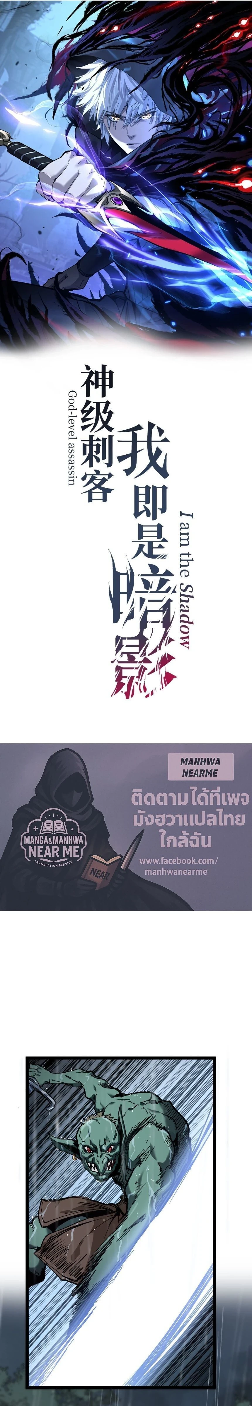 God-level Assassin, I Am the Shadow - นักฆ่าระดับเทพ ข้าคือเงามืด - หน้า 1