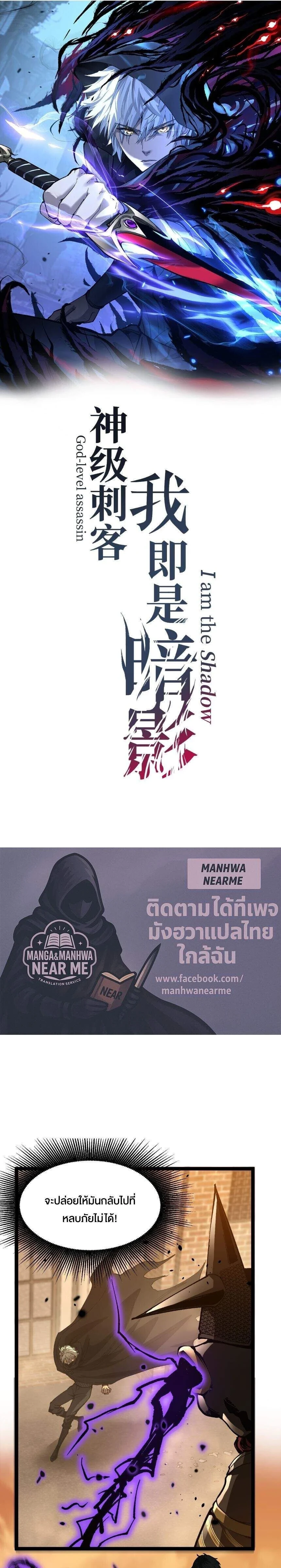 God-level Assassin, I Am the Shadow - นักฆ่าระดับเทพ ข้าคือเงามืด - หน้า 1