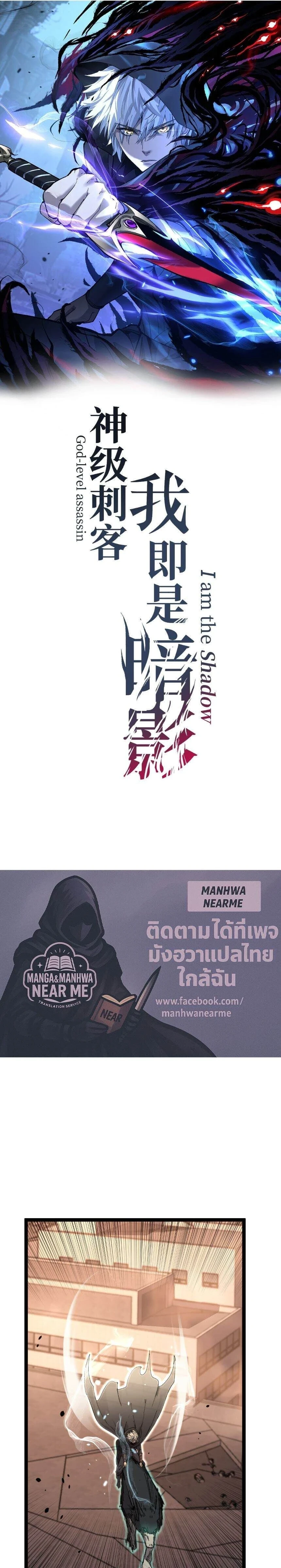 God-level Assassin, I Am the Shadow - นักฆ่าระดับเทพ ข้าคือเงามืด - หน้า 1