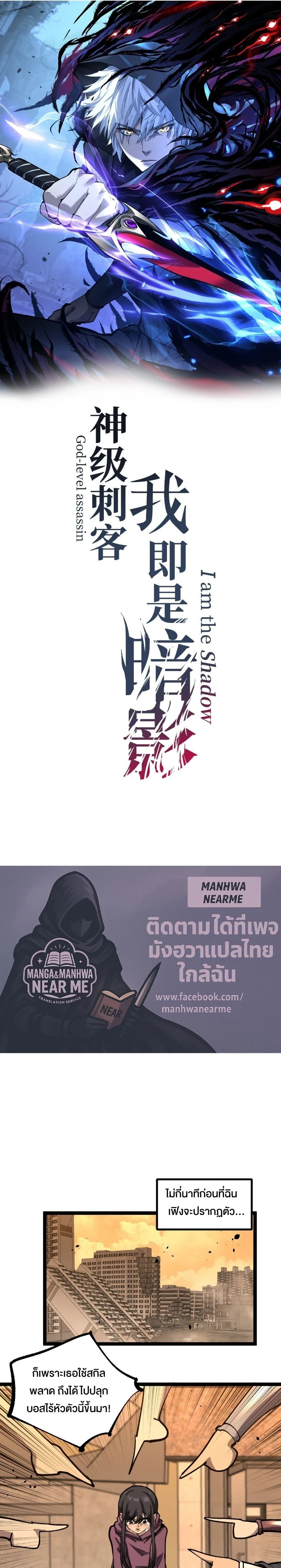 God-level Assassin, I Am the Shadow - นักฆ่าระดับเทพ ข้าคือเงามืด - หน้า 1