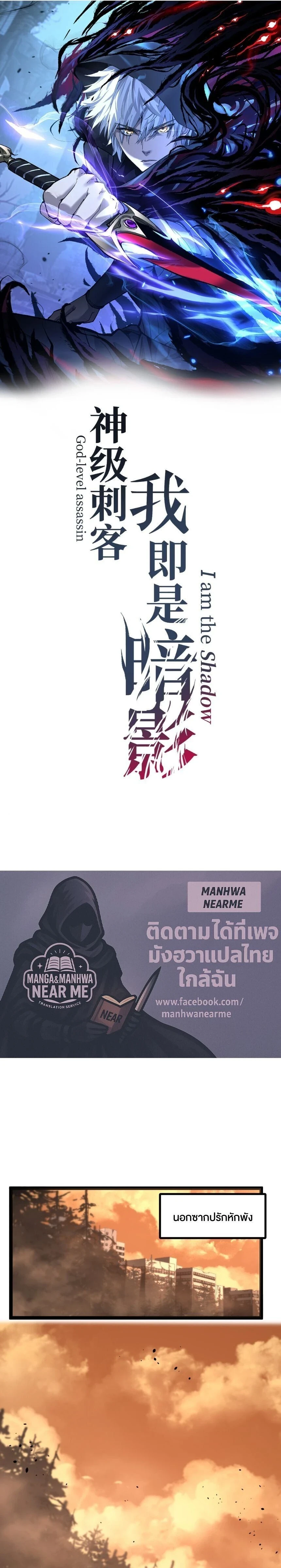 God-level Assassin, I Am the Shadow - นักฆ่าระดับเทพ ข้าคือเงามืด - หน้า 1