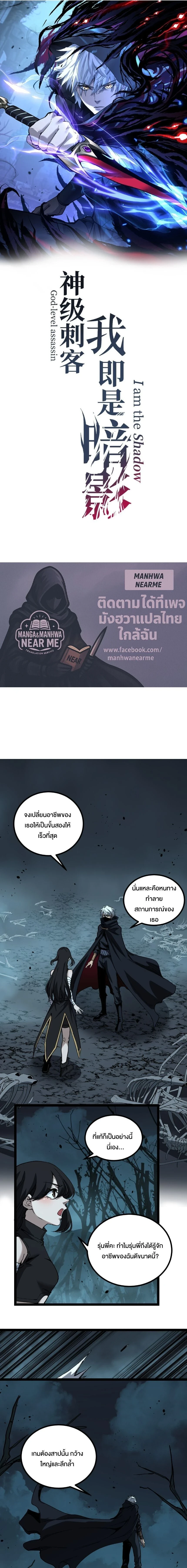 God-level Assassin, I Am the Shadow - นักฆ่าระดับเทพ ข้าคือเงามืด - หน้า 1