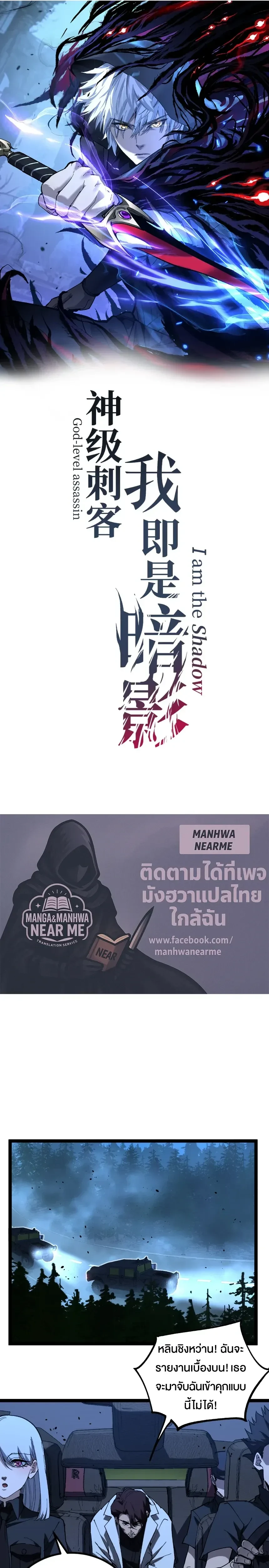 God-level Assassin, I Am the Shadow - นักฆ่าระดับเทพ ข้าคือเงามืด - หน้า 1