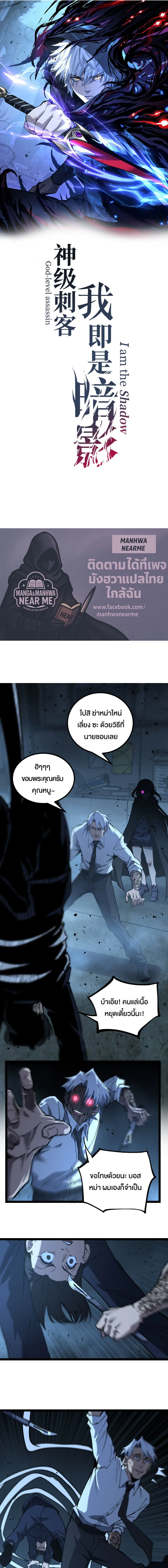 God-level Assassin, I Am the Shadow - นักฆ่าระดับเทพ ข้าคือเงามืด - หน้า 1