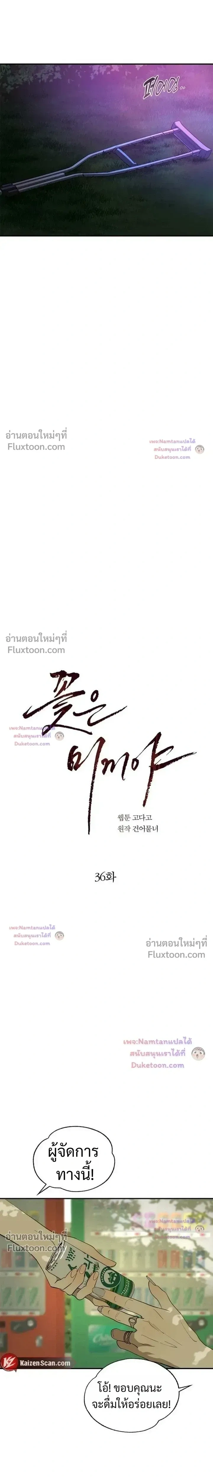 Flowers are Bait กลลวงกลีบดอกไม้ - หน้า 13
