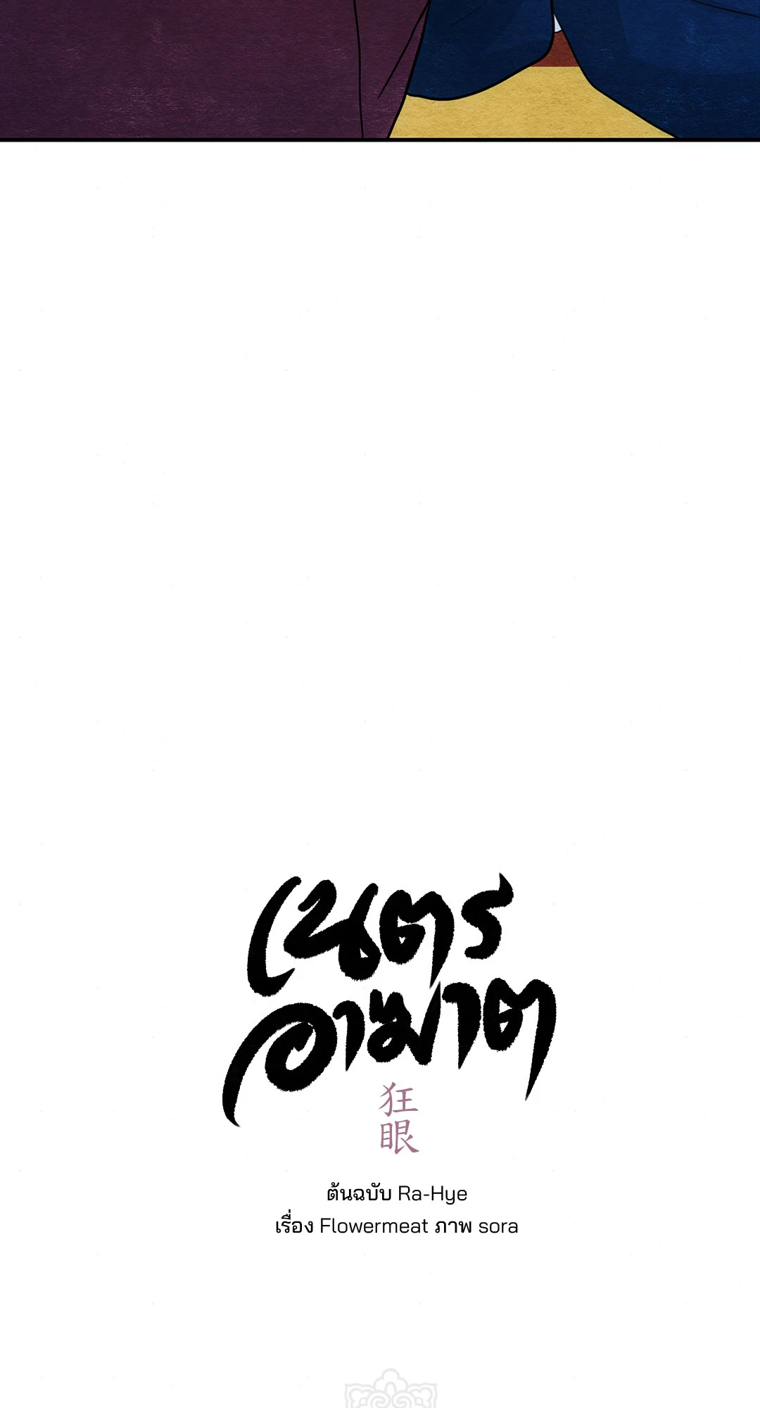 Wild Eyes เนตรอาฆาต - หน้า 28