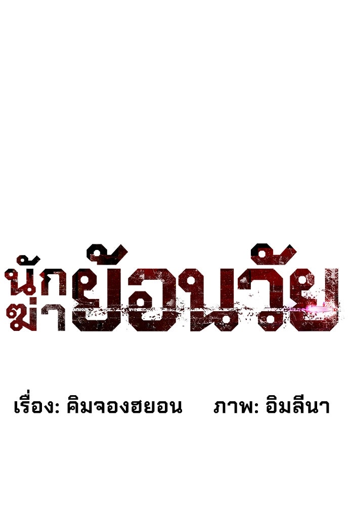 นักฆ่าย้อนวัย - หน้า 58