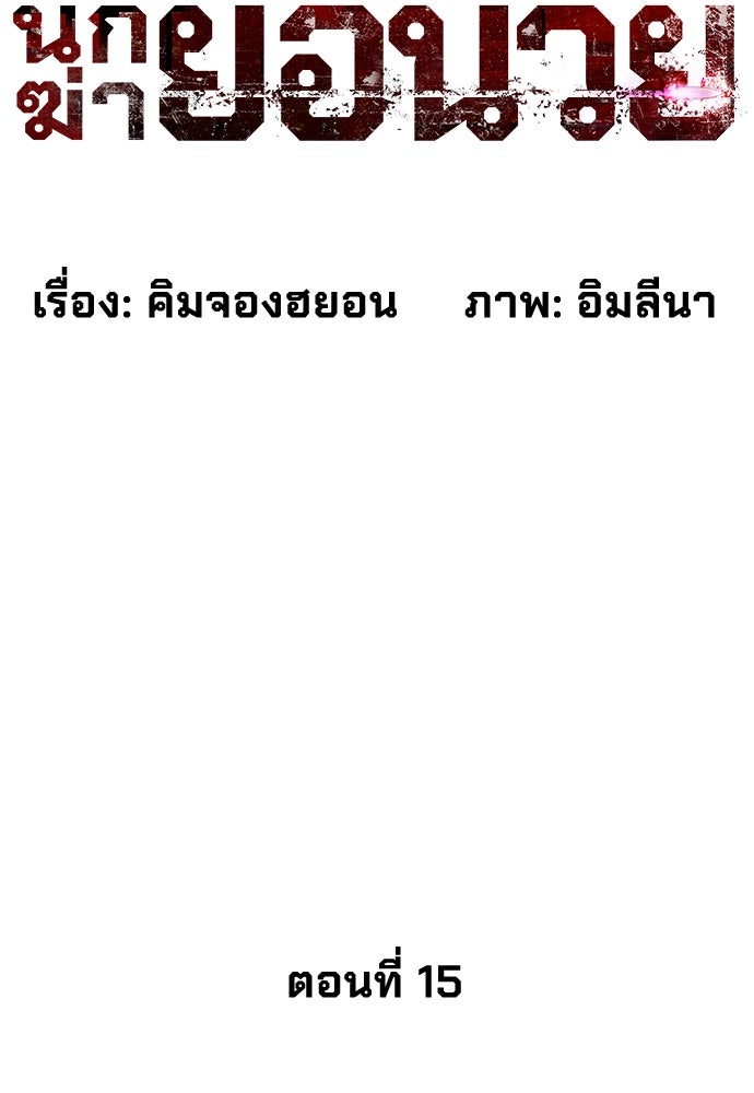 นักฆ่าย้อนวัย - หน้า 28