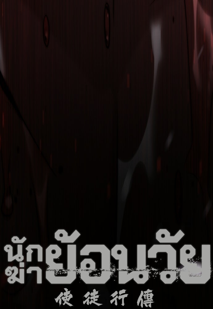 นักฆ่าย้อนวัย - หน้า 129