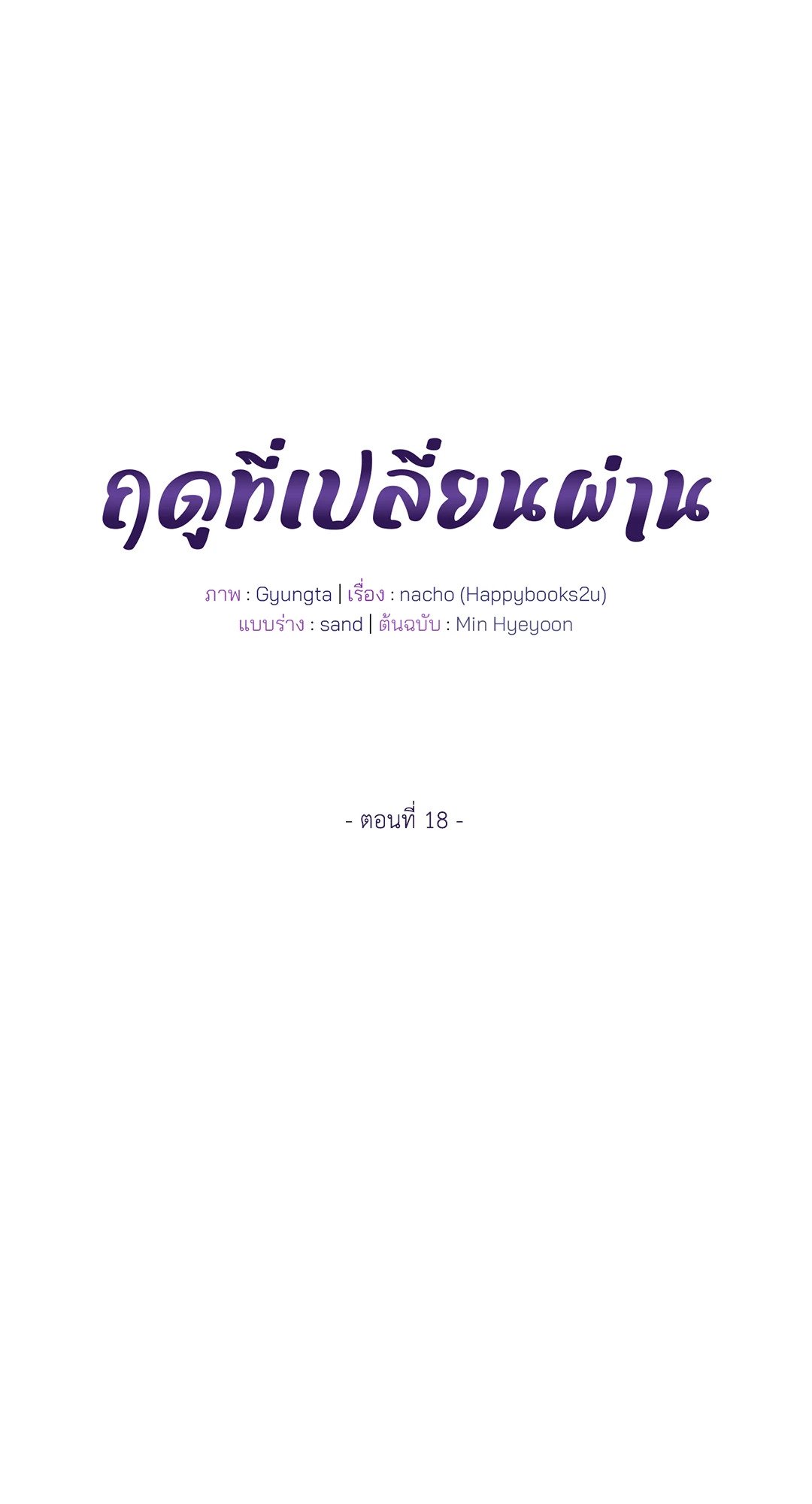 The Change of Seasons ฤดูที่เปลี่ยนผ่าน - หน้า 33