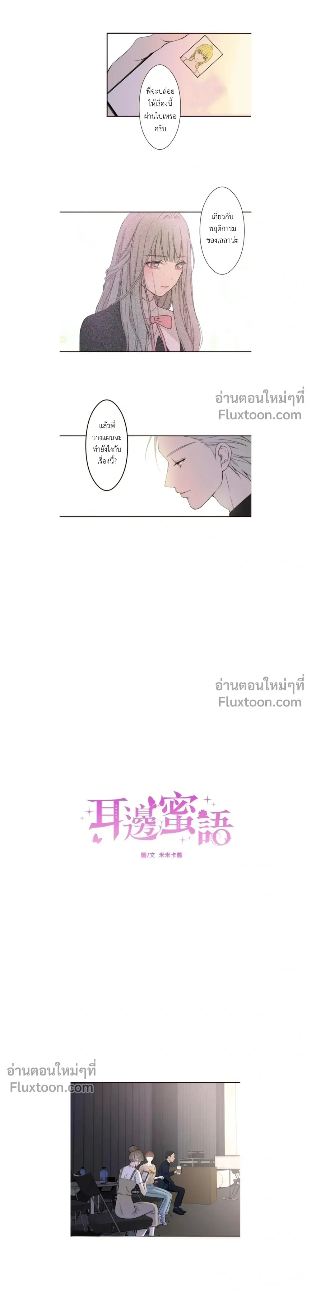 Sweet Whispers - หัวใจที่กระซิบรัก - หน้า 3