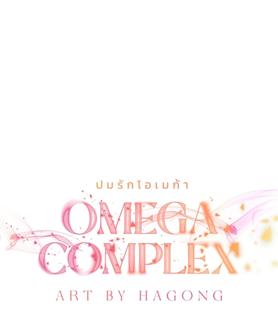 ปมรักโอเมก้า - หน้า 30
