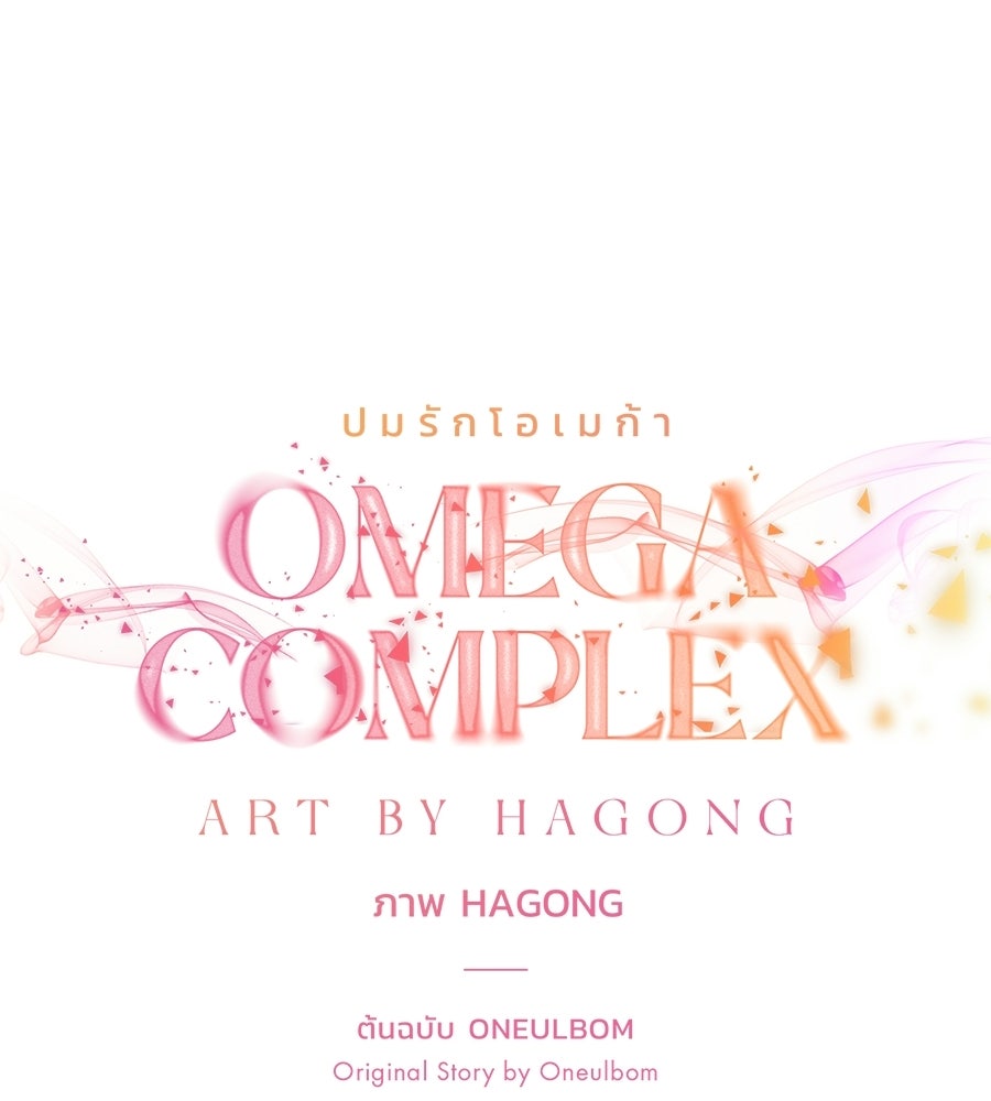 ปมรักโอเมก้า - หน้า 34