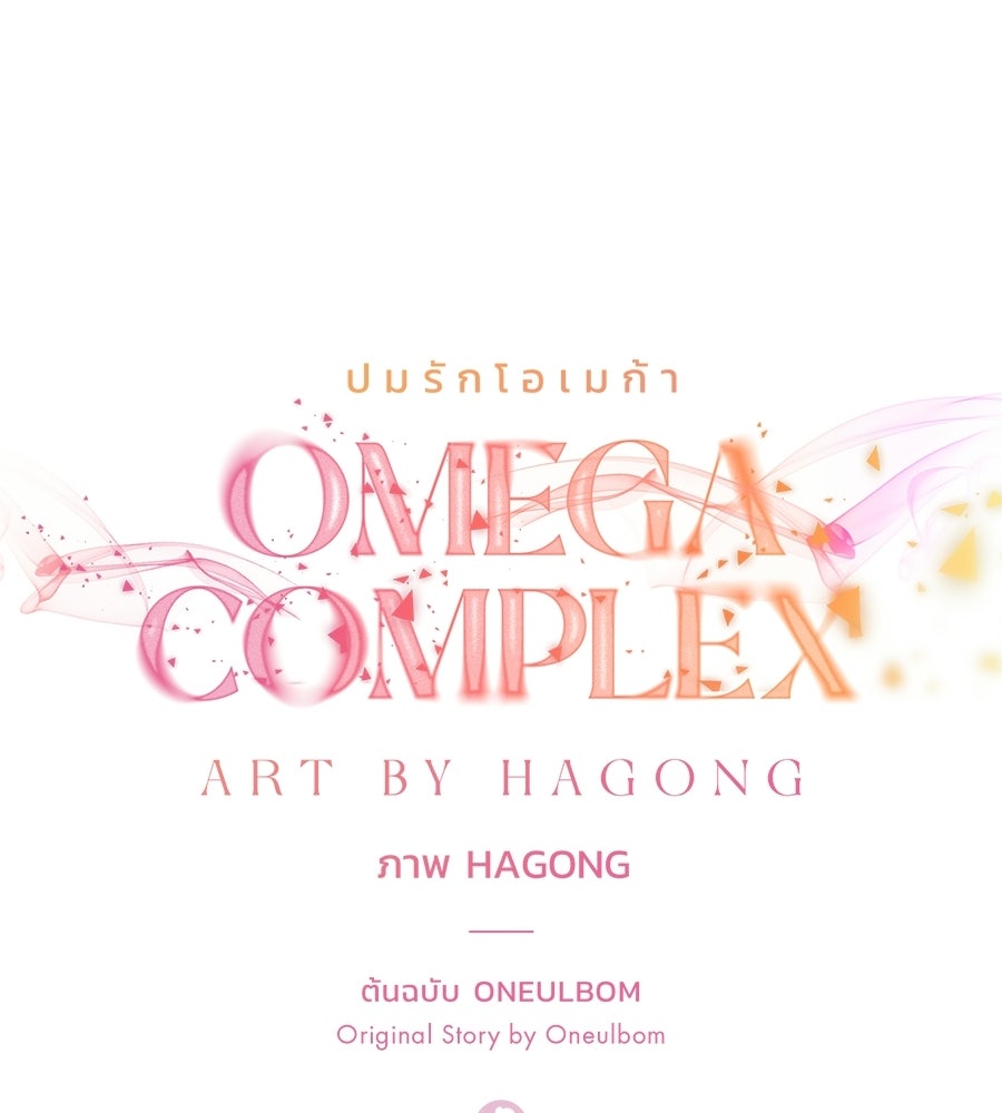ปมรักโอเมก้า - หน้า 60