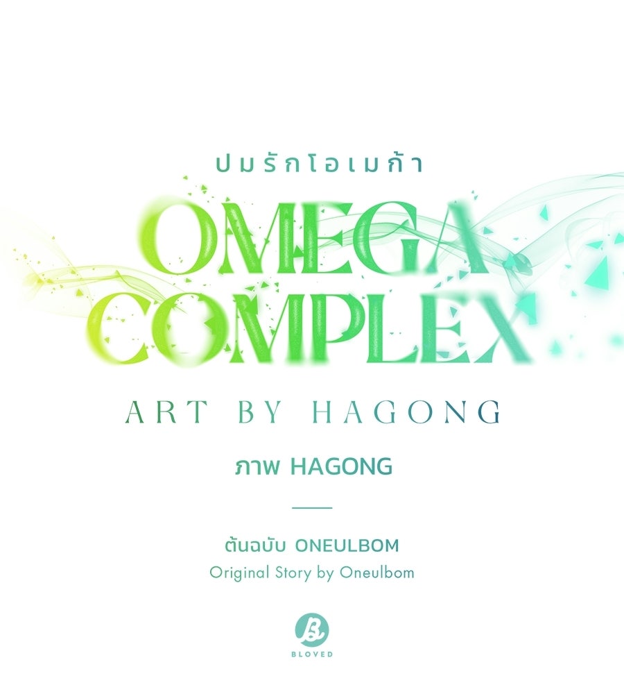ปมรักโอเมก้า - หน้า 54