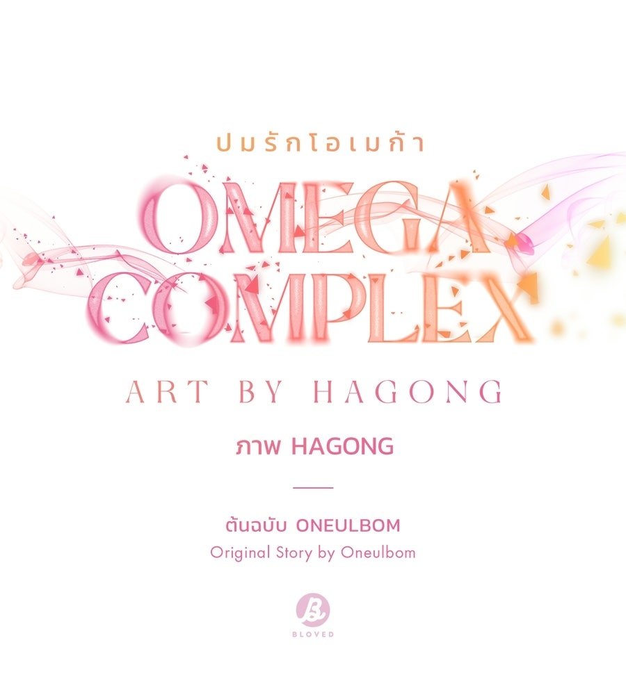 ปมรักโอเมก้า - หน้า 30
