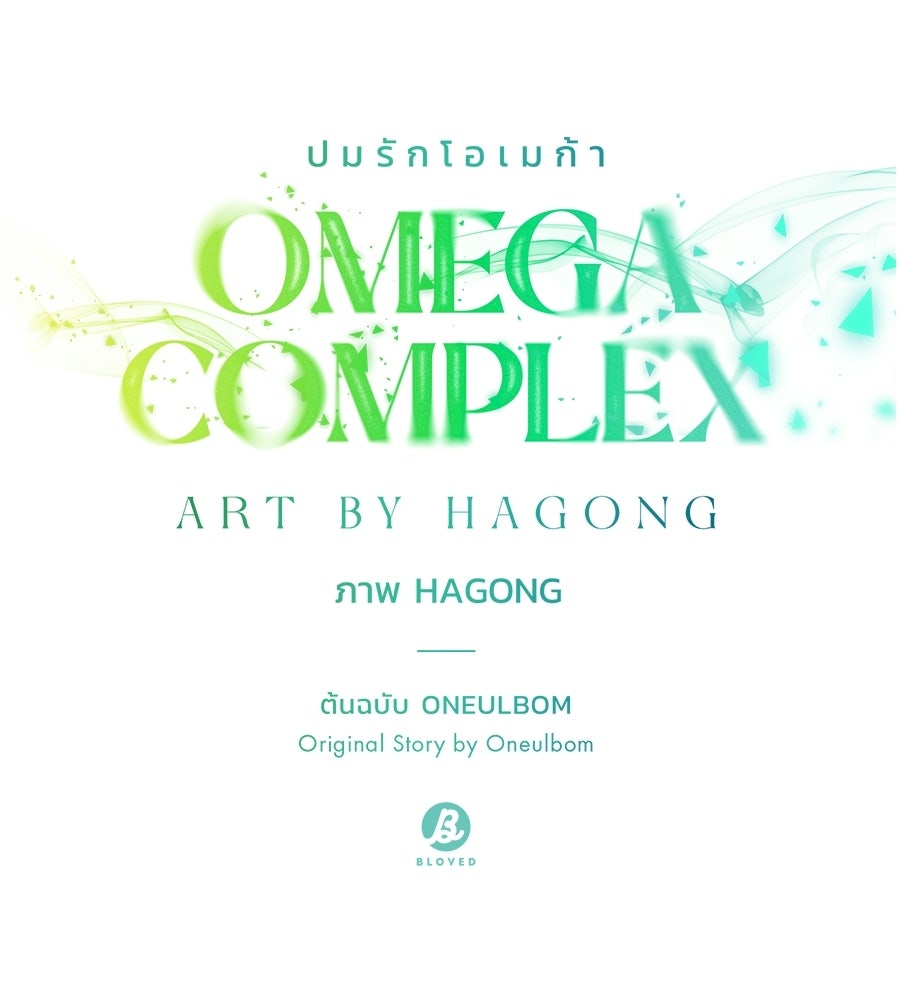 ปมรักโอเมก้า - หน้า 39