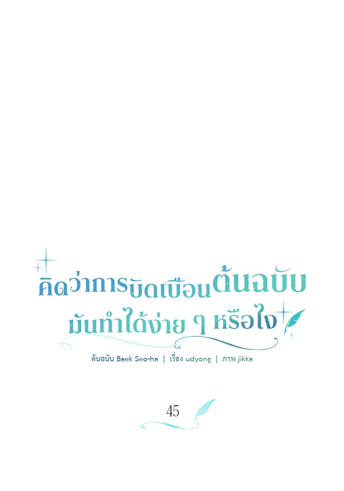 คิดว่าการบิดเบือนต้นฉบับ มันทำได้ง่าย ๆ หรือไง - หน้า 1