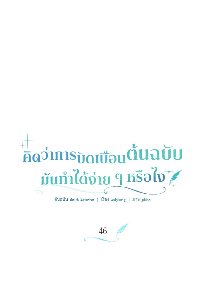 คิดว่าการบิดเบือนต้นฉบับ มันทำได้ง่าย ๆ หรือไง - หน้า 1