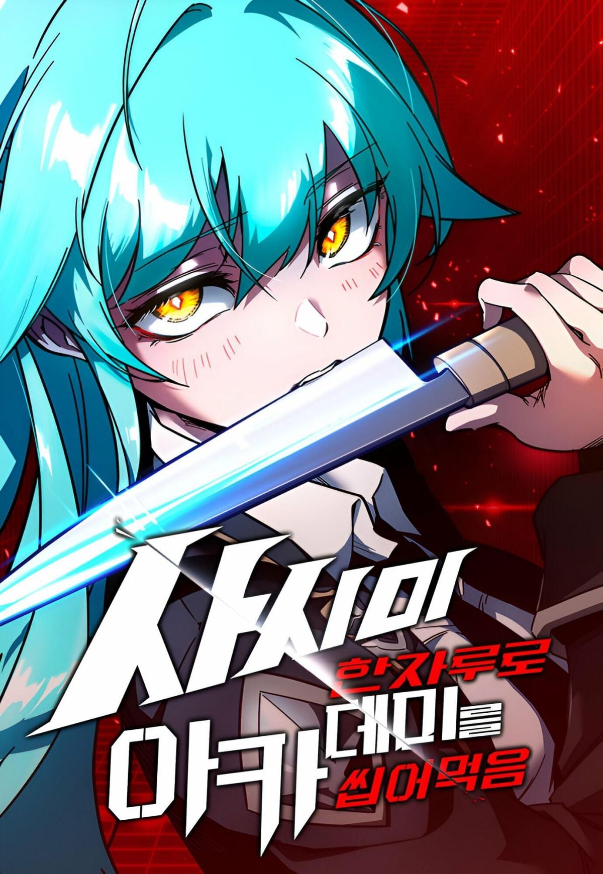 I Took Over The Academy With a Single Sashimi Knife - หน้า 1