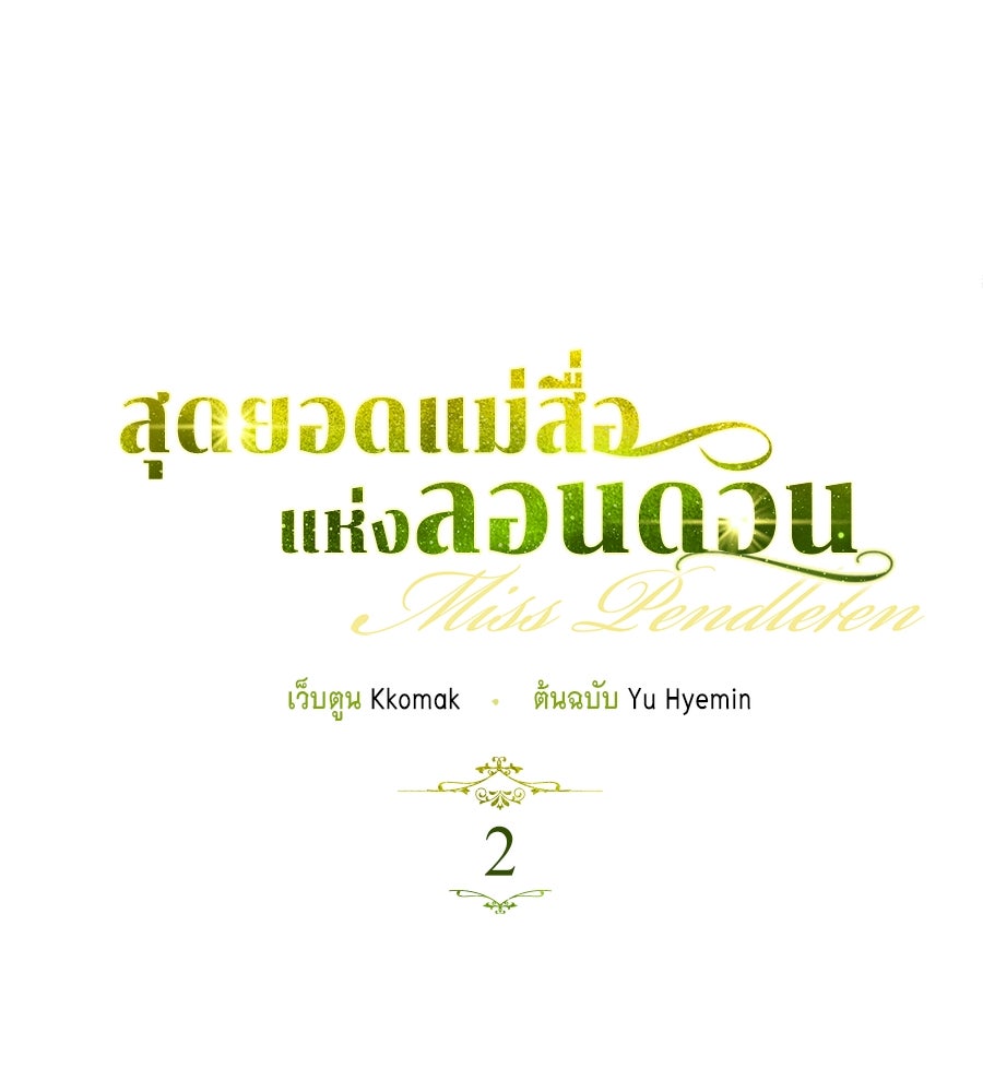 สุดยอดแม่สื่อแห่งลอนดอน - หน้า 31