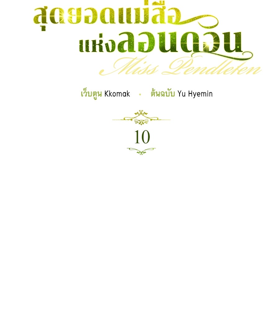 สุดยอดแม่สื่อแห่งลอนดอน - หน้า 19