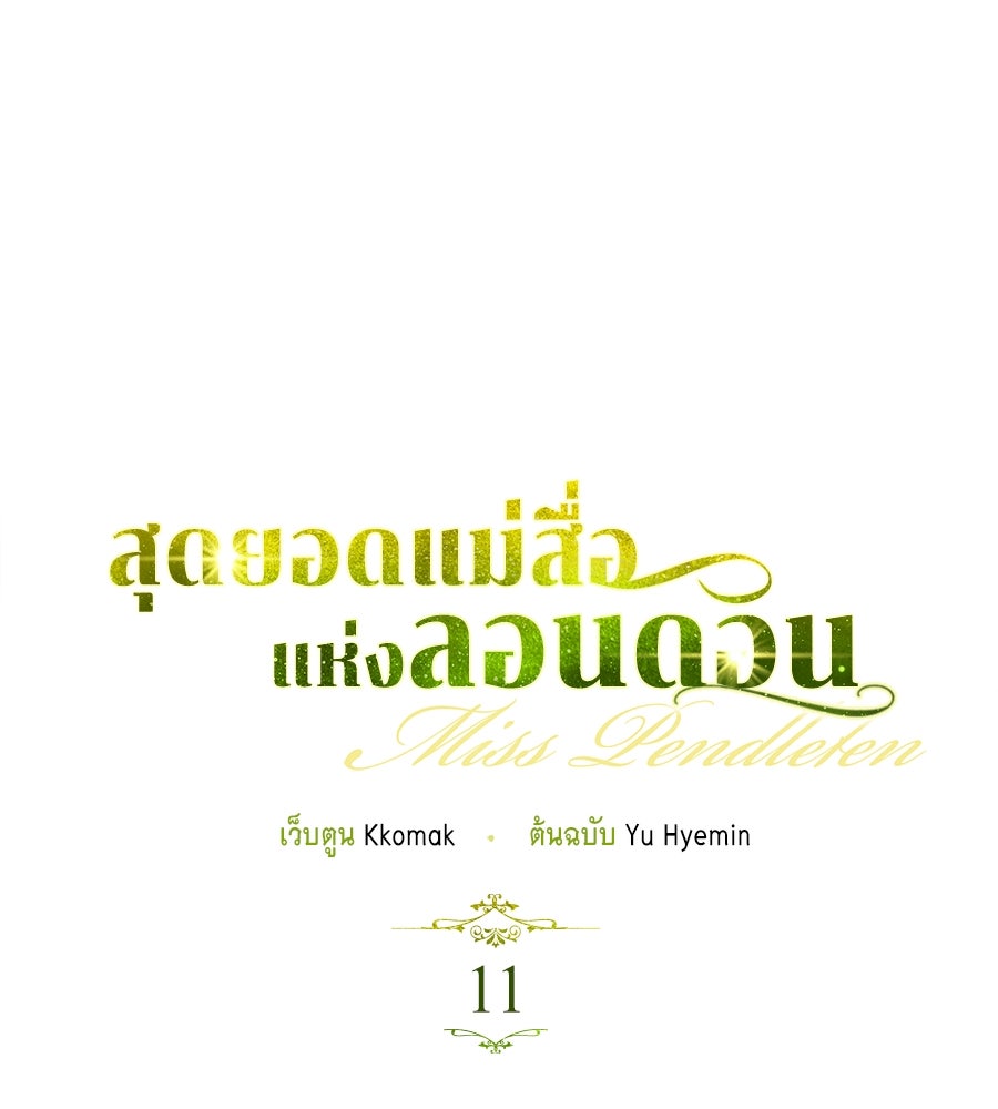สุดยอดแม่สื่อแห่งลอนดอน - หน้า 44