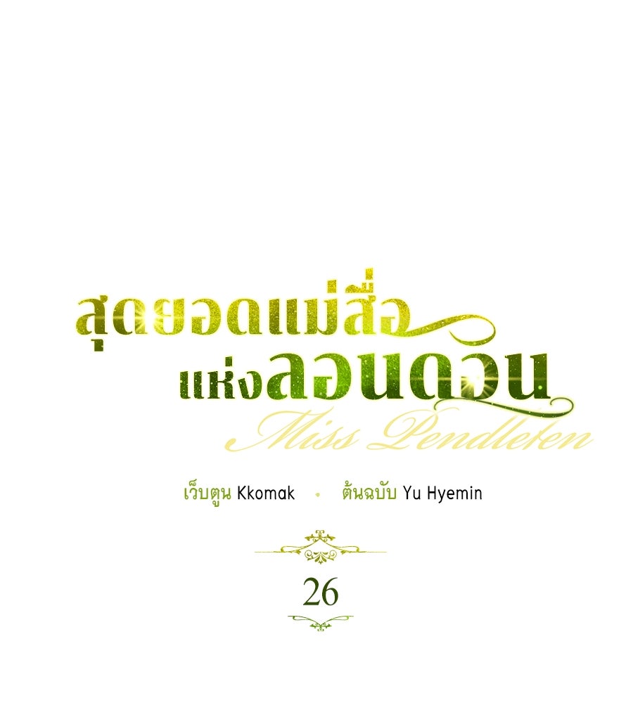 สุดยอดแม่สื่อแห่งลอนดอน - หน้า 17