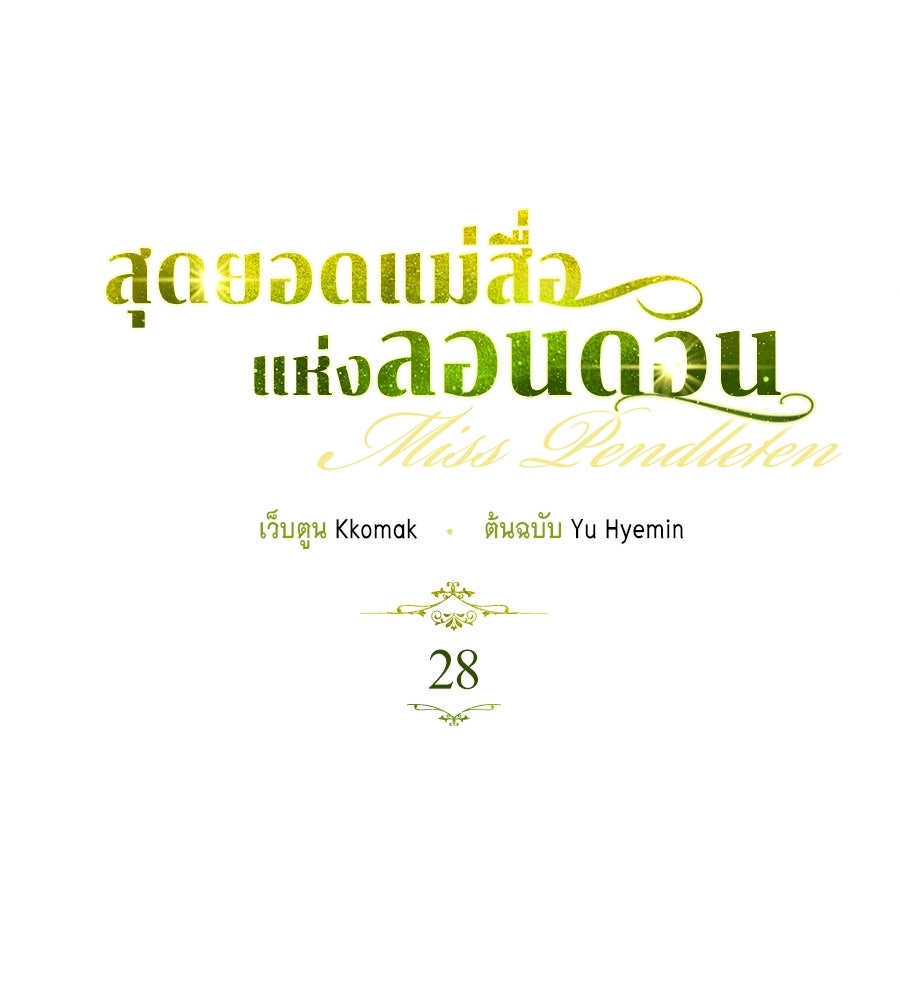 สุดยอดแม่สื่อแห่งลอนดอน - หน้า 27