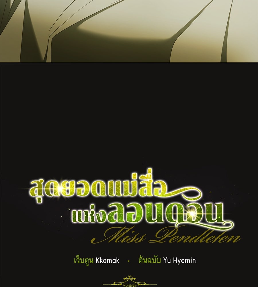 สุดยอดแม่สื่อแห่งลอนดอน - หน้า 32