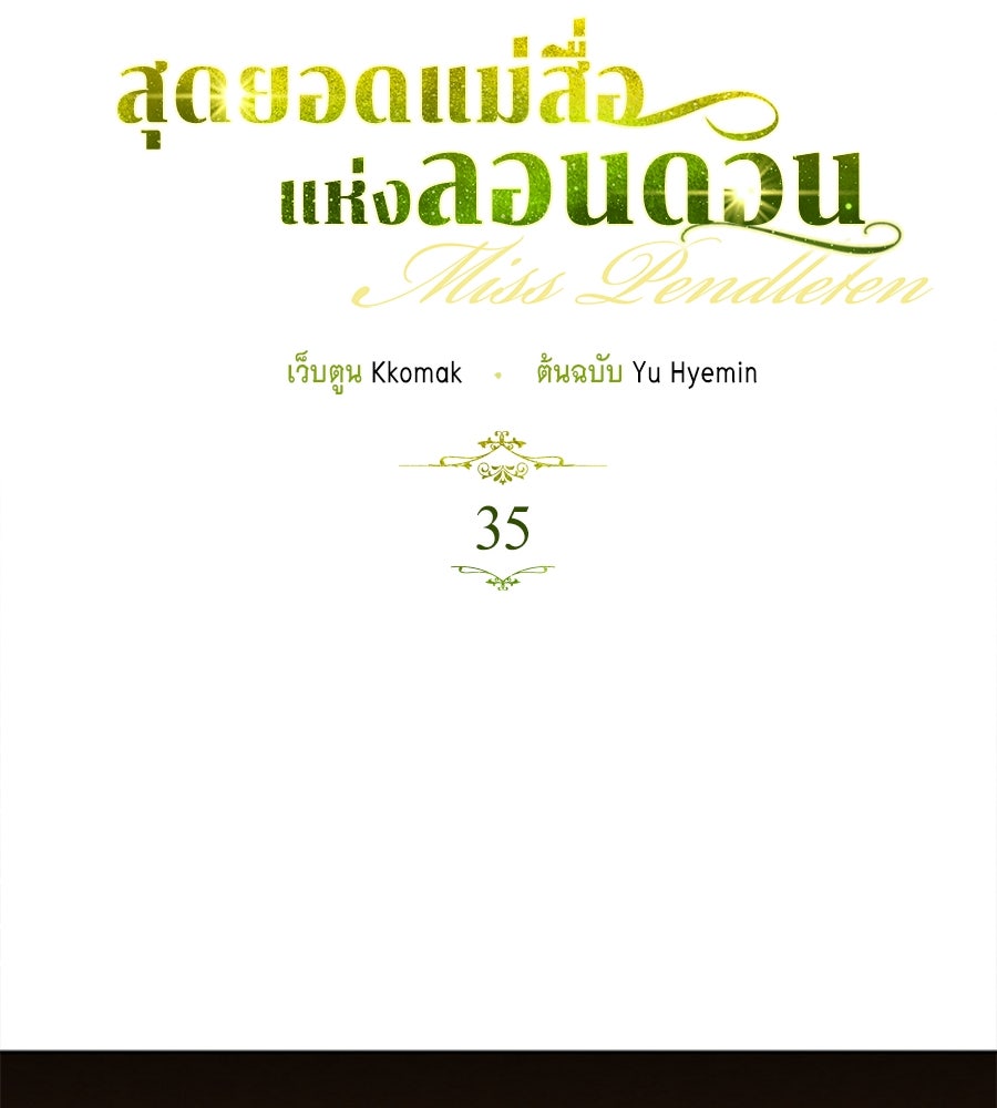 สุดยอดแม่สื่อแห่งลอนดอน - หน้า 7