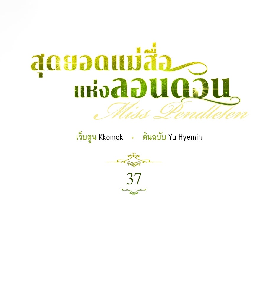 สุดยอดแม่สื่อแห่งลอนดอน - หน้า 7