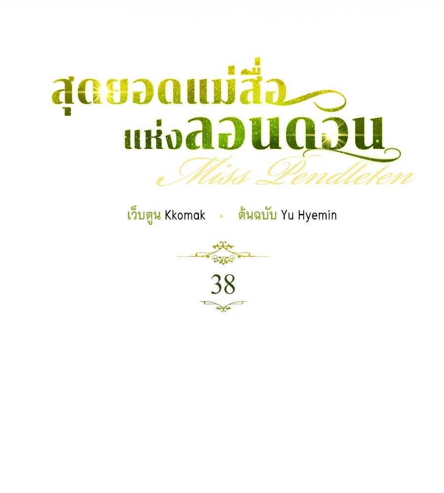 สุดยอดแม่สื่อแห่งลอนดอน - หน้า 25