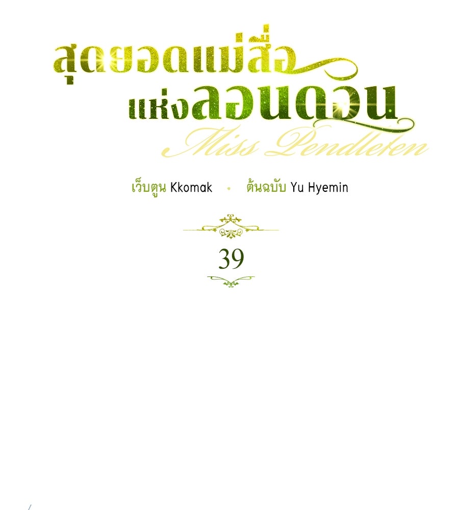 สุดยอดแม่สื่อแห่งลอนดอน - หน้า 5