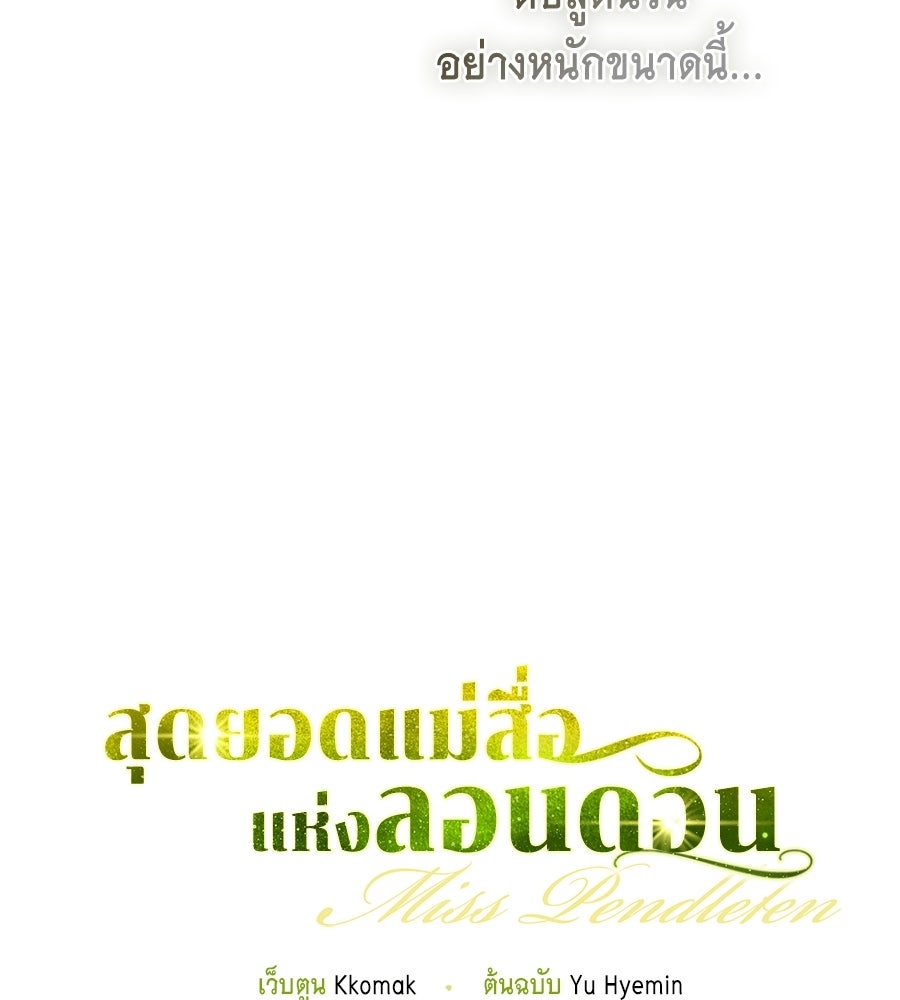 สุดยอดแม่สื่อแห่งลอนดอน - หน้า 12
