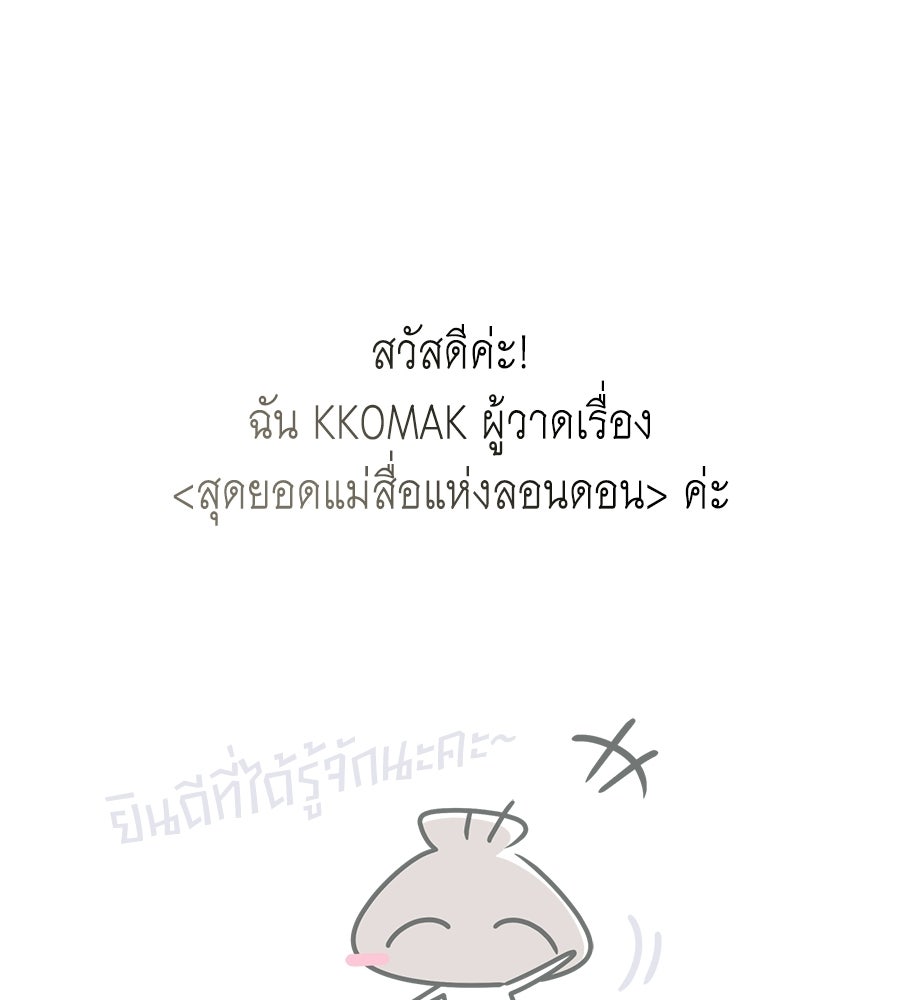 สุดยอดแม่สื่อแห่งลอนดอน - หน้า 2