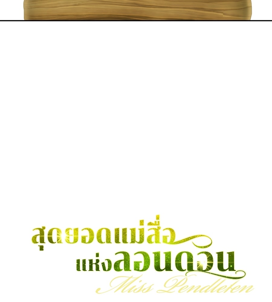 สุดยอดแม่สื่อแห่งลอนดอน - หน้า 42