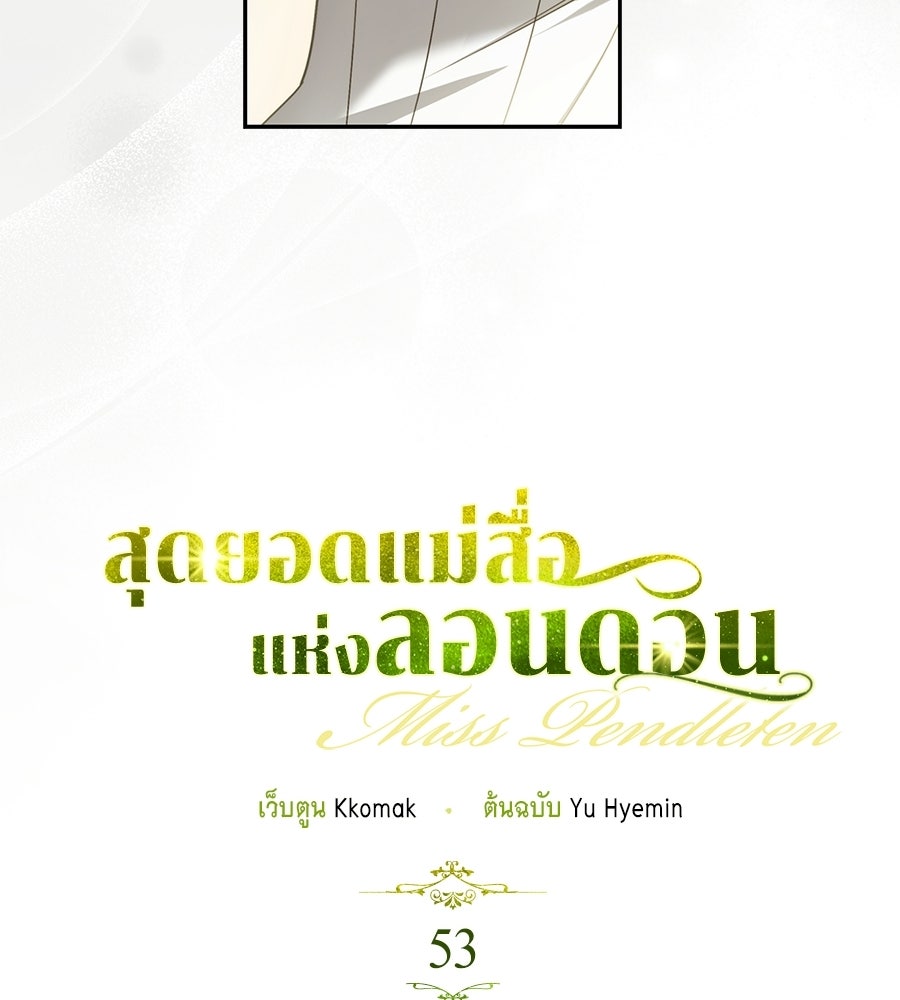 สุดยอดแม่สื่อแห่งลอนดอน - หน้า 40