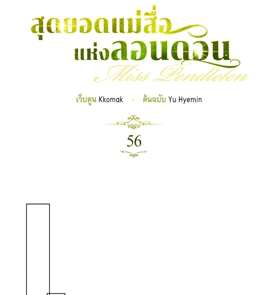 สุดยอดแม่สื่อแห่งลอนดอน - หน้า 9