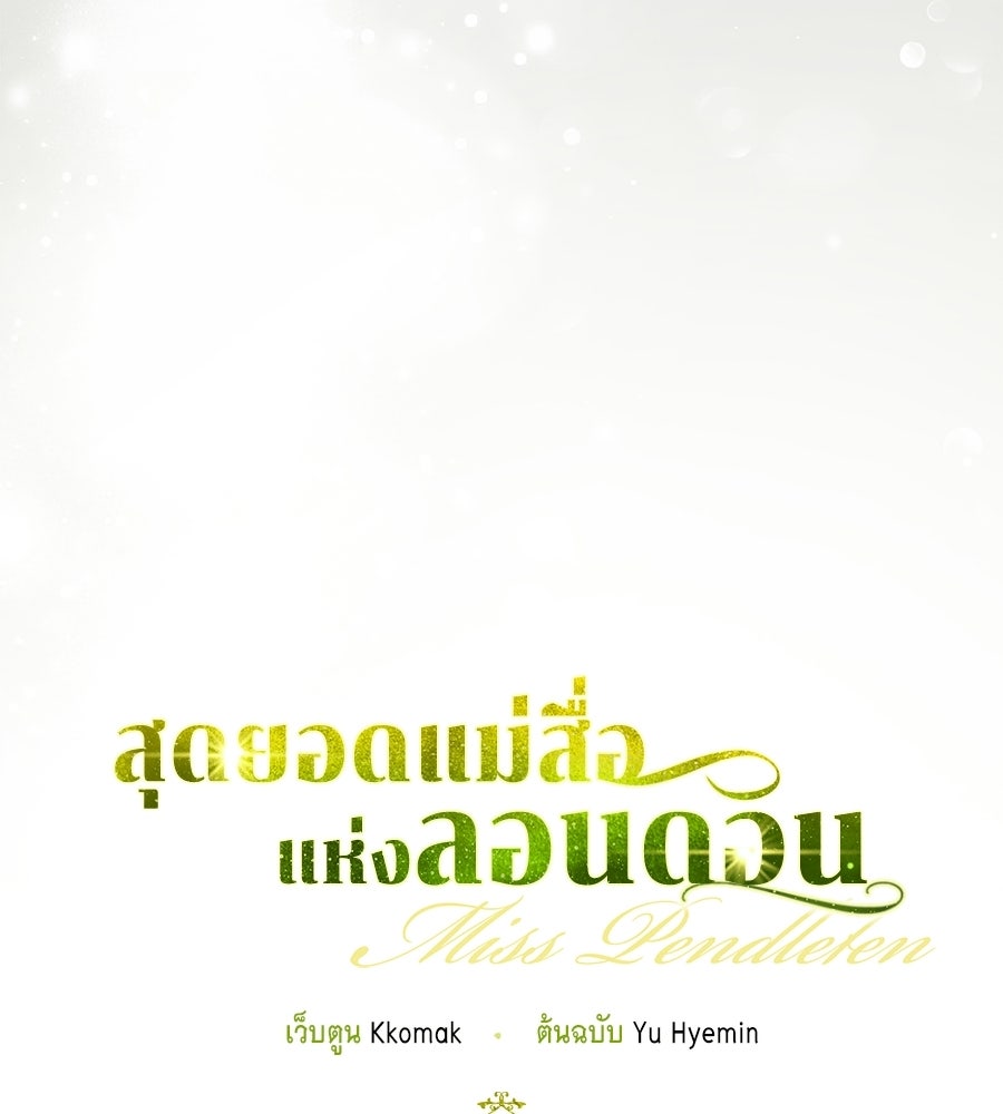 สุดยอดแม่สื่อแห่งลอนดอน - หน้า 7