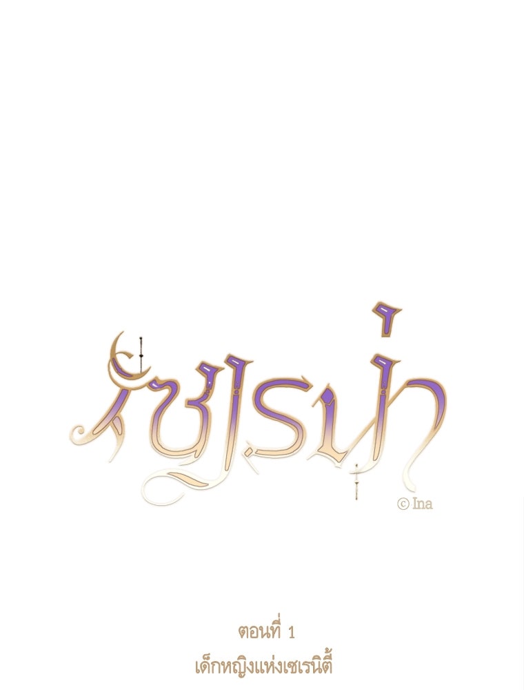 เซเรน่า - หน้า 56