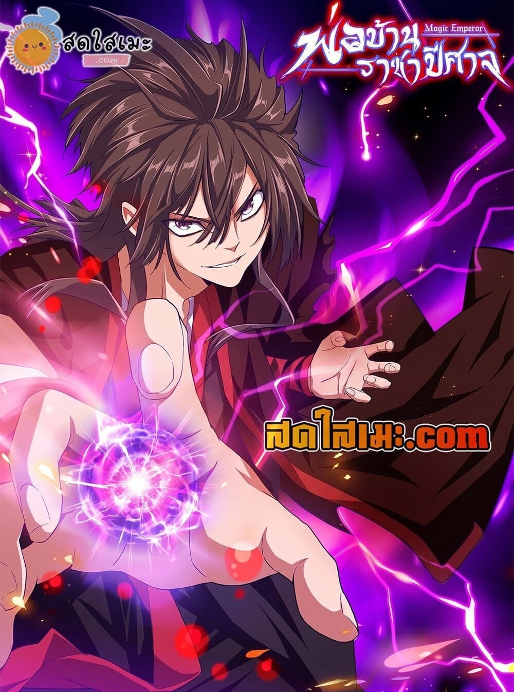 Magic Emperor ราชาจอมเวทย์ - หน้า 1