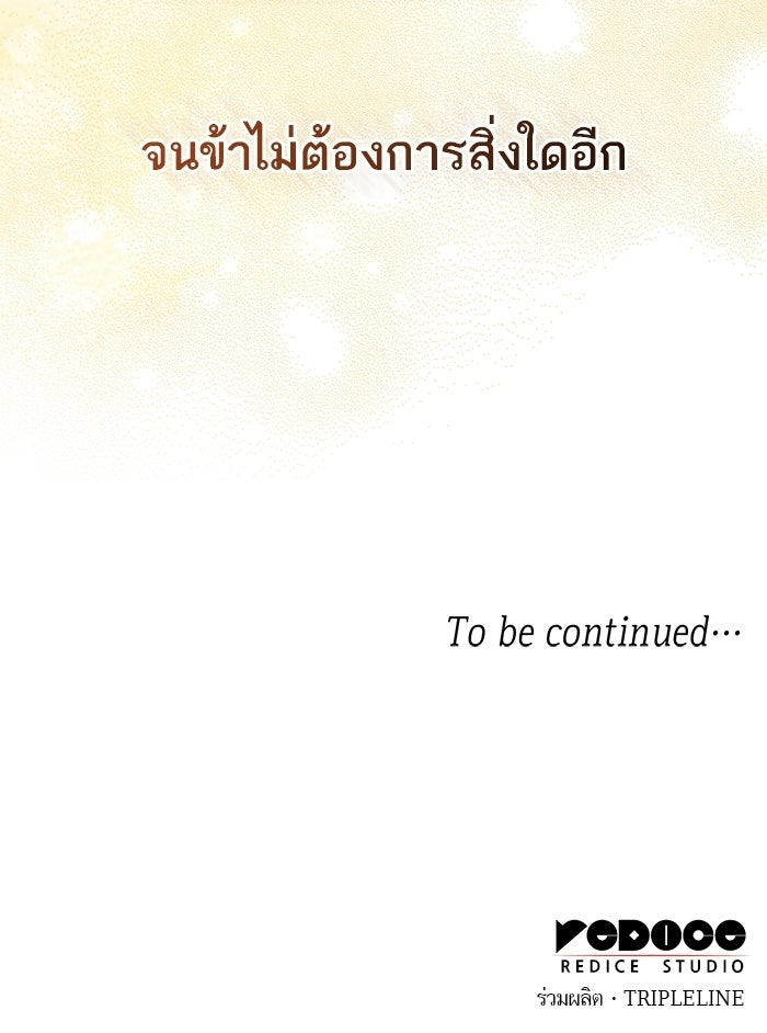 ชาตินี้น้องขอเป็นราชินี - หน้า 143