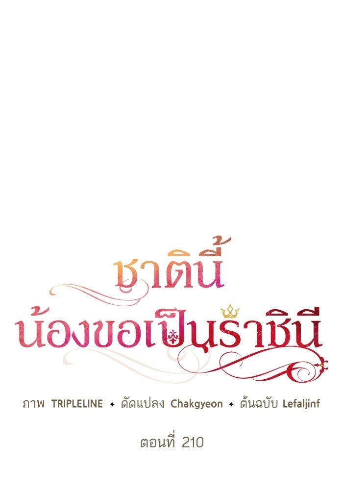 ชาตินี้น้องขอเป็นราชินี - หน้า 44