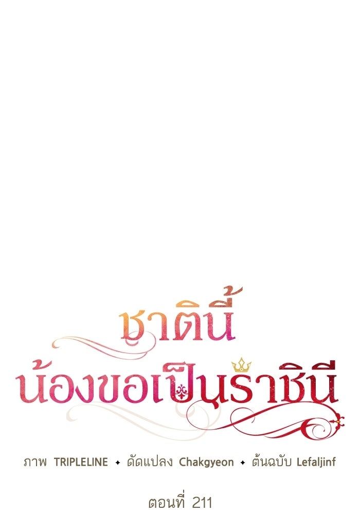 ชาตินี้น้องขอเป็นราชินี - หน้า 30