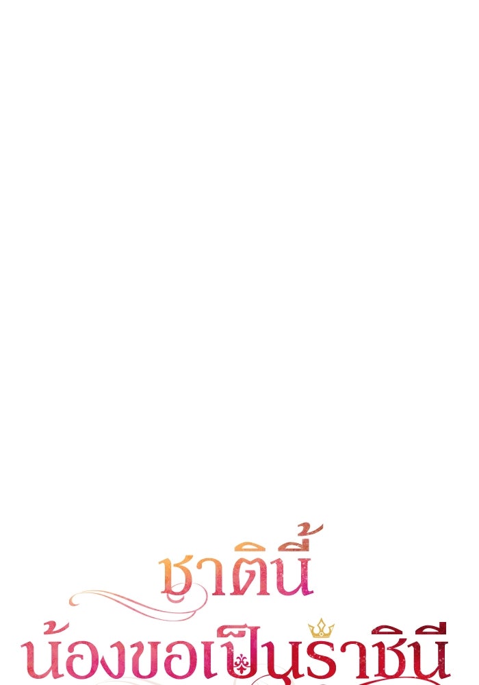 ชาตินี้น้องขอเป็นราชินี - หน้า 32