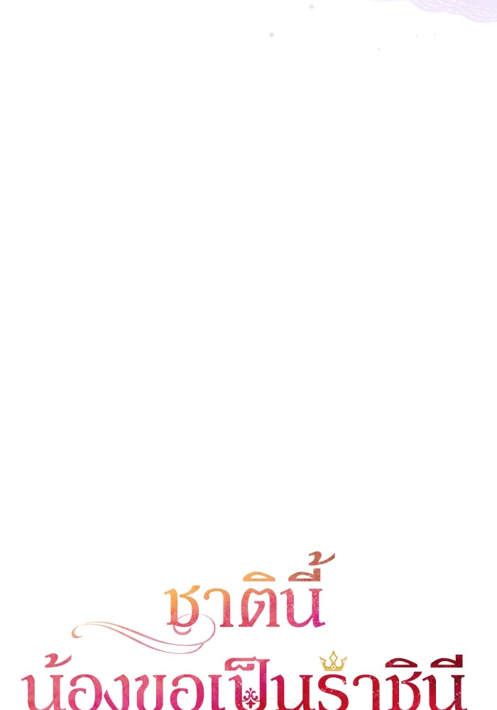 ชาตินี้น้องขอเป็นราชินี - หน้า 55