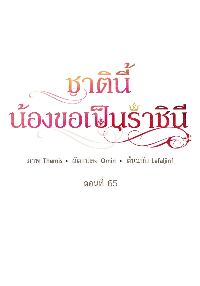 ชาตินี้น้องขอเป็นราชินี - หน้า 35