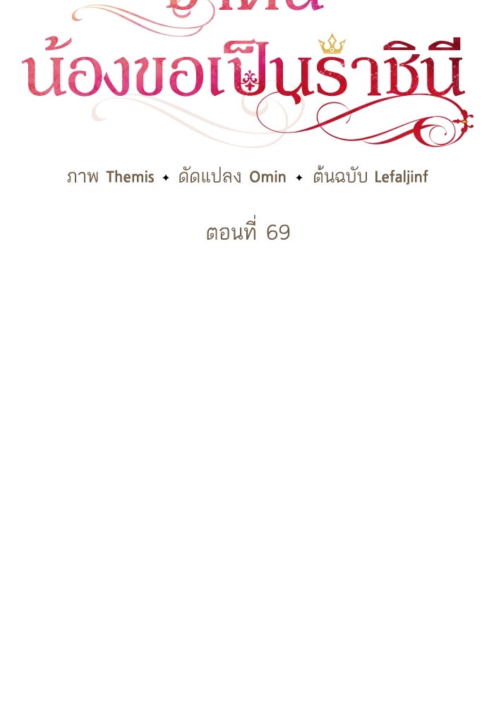 ชาตินี้น้องขอเป็นราชินี - หน้า 48